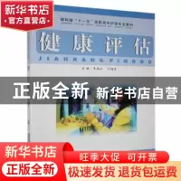 正版 健康评估 朱鹏云,叶锡勇主编 江西科学技术出版社 97875390