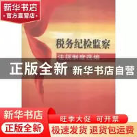 正版 税务纪检监察法规制度选编 驻国家税务总局纪检组监察局 中