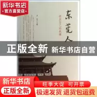 正版 东莞人:讲出自己的故事 李炜主编 南方日报出版社 97875491