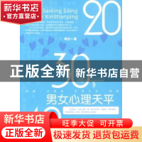 正版 20,30,40,男女心理天平 裴钰著 北京航空航天大学出版社