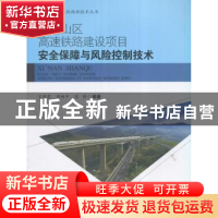 正版 西南山区高速铁路建设项目安全保障与风险控制技术 王明慧,