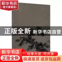 正版 松壑知致 历代名家松法辑要 编者:白桦|责编:彭伟哲 辽宁美