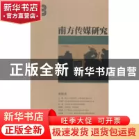 正版 南方传媒研究:第五十三辑:深阅读 南方报业传媒集团,南方传