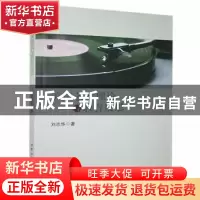 正版 美声艺术理论与教育反思 刘志华著 北京工业大学出版社 9787