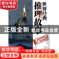正版 世界经典推理故事 王少毅 延边人民出版社 9787544903769 书
