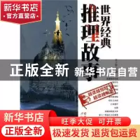 正版 世界经典推理故事 王少毅 延边人民出版社 9787544903769 书