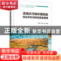 正版 流域水污染环境风险综合评价与时空信息管理 刘宝玲,李刚,尤