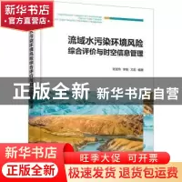 正版 流域水污染环境风险综合评价与时空信息管理 刘宝玲,李刚,尤