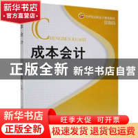 正版 成本会计 黄建飞主编 北京理工大学出版社 9787564016234 书