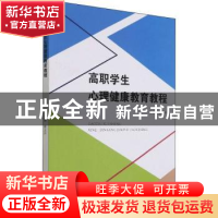 正版 高职学生心理健康教育教程 崔玉环 浙江大学出版社有限责任