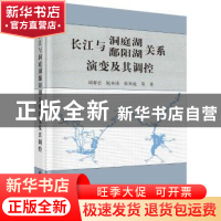 正版 长江与洞庭湖鄱阳湖关系演变及其调控 胡春宏,阮本清,张双