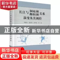 正版 长江与洞庭湖鄱阳湖关系演变及其调控 胡春宏,阮本清,张双