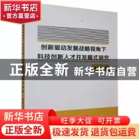 正版 创新驱动发展战略视角下科技创新人才开发模式研究 覃雯著