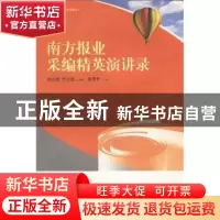 正版 南方报业采编精英演讲录 张晋升主编 南方日报出版社 978754