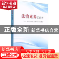 正版 法治素养的培育--高中思想政治课中的法治教育 孙献礼 上海