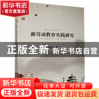 正版 临沂半程中学新劳动教育实践研究 雷明贵著 吉林大学出版社