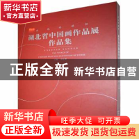 正版 湖北省中国画作品展作品集 邓长青主编 湖北美术出版社 9787