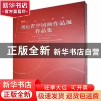 正版 湖北省中国画作品展作品集 邓长青主编 湖北美术出版社 9787