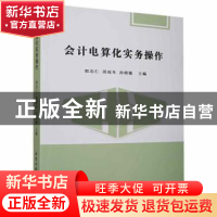 正版 会计电算化实务操作 郭忠仁,周雨冬,孙晓敏主编 北京工业