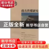 正版 南方传媒研究:2016 59:传媒智库 南方报业传媒集团,南方传