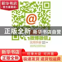 正版 政务微博微信实用手册 张志安,曹艳辉主编 南方日报出版社