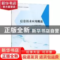 正版 信息技术应用概论 陈国靖 重庆大学出版社 9787568914598 书