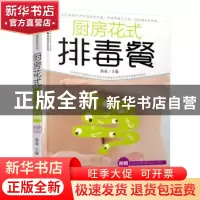 正版 厨房花式排毒餐 熊苗 江苏凤凰科学技术出版社 978757130403