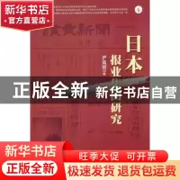 正版 日本报业集团研究 尹良富 南方日报出版社 9787806524077 书