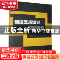 正版 环境艺术设计基础研究 王佳著 北京工业大学出版社 97875639