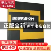 正版 环境艺术设计基础研究 王佳著 北京工业大学出版社 97875639