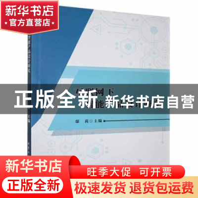 正版 互联网下智能产品设计研究 鄢莉主编 北京工业大学出版社 97