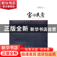 正版 官心民意 洪振快著 南方日报出版社 9787549102525 书