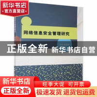 正版 网络信息安全管理研究 许绘香著 北京工业大学出版社 978756
