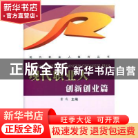 正版 现代职业人-创新创业篇 霍彧主编 苏州大学出版社 978756721