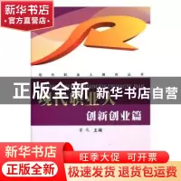 正版 现代职业人-创新创业篇 霍彧主编 苏州大学出版社 978756721