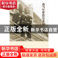 正版 离当年梦想有多远 崔千行著 南方日报出版社 9787549109333