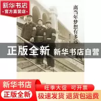 正版 离当年梦想有多远 崔千行著 南方日报出版社 9787549109333