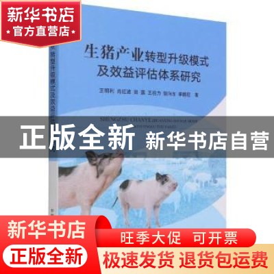 正版 生猪产业转型升级模式及效益评估体系研究 王明利 中国农业