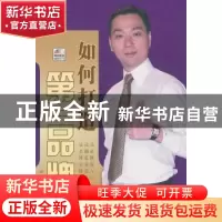 正版 如何打造第一品牌 杜云生 著 广东南方日报出版社 978754910