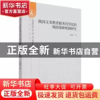 正版 我国义务教育服务均等化的财政保障机制研究/创新治理系列/