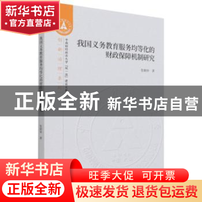 正版 我国义务教育服务均等化的财政保障机制研究/创新治理系列/