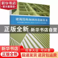 正版 建筑结构加固改造新技术 张富著 北京工业大学出版社 978756