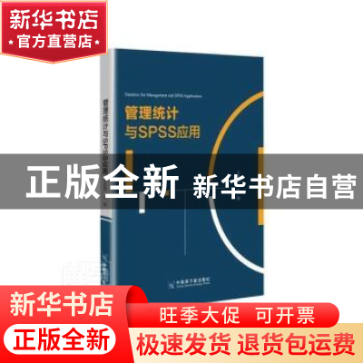 正版 管理统计与SPSS应用 沈国琪 中国原子能出版传媒有限公司 97