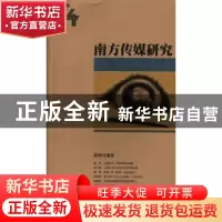 正版 南方传媒研究:第四十四辑:新闻可视化 南方报业传媒集团南方