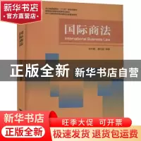 正版 国际商法 徐仲建 浙江大学出版社有限责任公司 978730821337