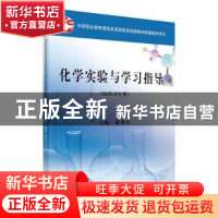 正版 化学实验与学习指导 綦旭良主编 科学出版社 9787030283849
