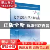 正版 化学实验与学习指导 綦旭良主编 科学出版社 9787030283849