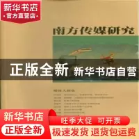 正版 南方传媒研究:第四十八辑:媒体人创业 南方报业传媒集团,南