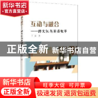 正版 互动与融合:跨文化与英语教学 丁燕 九州出版社 9787510899