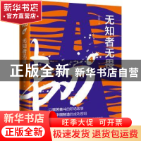 正版 韧(4无知者无畏) 岳陵 深圳市海天出版社有限责任公司 97875